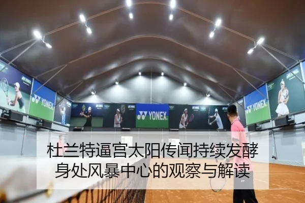 杜兰特逼宫太阳传闻持续发酵 身处风暴中心的观察与解读