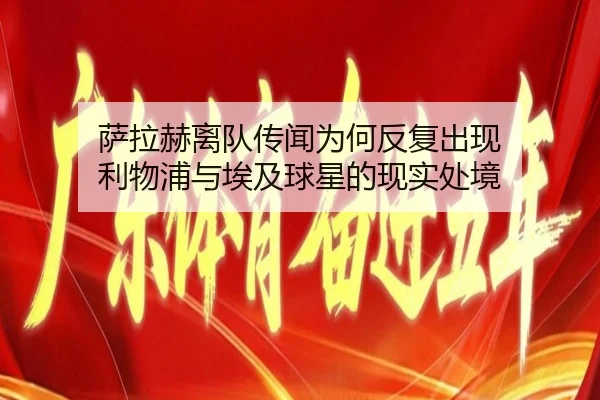 sa-la-he-li-dui-chuan-wen-wei-he-fan-fu-chu-xian-li-wu-pu-yu-ai-ji-qiu-xing-de-xian-shi-chu-jing-2-914.jpg